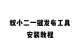 一键安装教程（轻松上手，尽享高效便利）