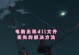 电脑安装PS出现错误16解决方法（解决PS安装错误16的关键步骤及注意事项）