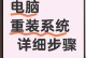 在线重装电脑系统的简易教程（一键操作，轻松重装电脑系统）