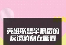 LOL举报的影响及后果（揭秘游戏内举报系统的实际效果与问题）