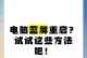 解决主机反复重启的方法（有效应对主机频繁重启的措施与技巧）