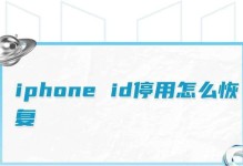 iPhone已停用？教你简单恢复的方法大揭秘！（从零基础开始，轻松解决iPhone停用问题！）