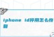 iPhone已停用？教你简单恢复的方法大揭秘！（从零基础开始，轻松解决iPhone停用问题！）