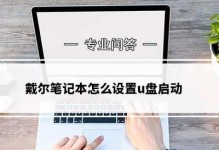 戴尔电脑启动U盘装系统教程（简单操作让您轻松装系统）