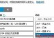 以惠普电脑XP改Win7系统教程（详细介绍如何将惠普电脑从XP操作系统升级至Windows7）