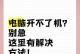 电脑自动修复开不了机的原因（探究电脑开机问题及解决方法）