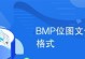 深入解析BMP格式（了解BMP格式的内部结构与解码方法，实现高效图像处理）