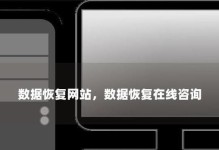 华军数据恢复（可靠高效的数据恢复服务，保护你的重要信息）