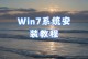 使用U盘安装教程Win7（一步步教你如何通过U盘轻松安装Win7系统）