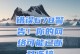 电脑频繁跳出服务错误，如何解决？（探索电脑服务错误的原因及有效解决方案）