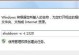 电脑显示错误自动关机的问题及解决方法（探究电脑显示错误导致自动关机的原因，以及如何解决）
