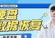 超级数据恢复教程（实用技巧让你轻松应对数据丢失问题）