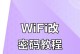 如何改变家里的WiFi密码（轻松保护家庭网络安全，保障隐私数据）