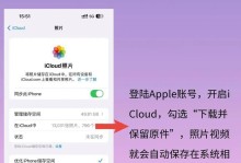 轻松浏览iCloud中的照片（利用iCloud轻松查看和管理您的珍贵照片）