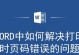 解决电脑打开word文件错误的方法（有效应对word文件打开失败的问题）