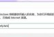 如何取消电脑密码设置？（简单快速的取消电脑登录密码，轻松解放您的电脑使用体验）