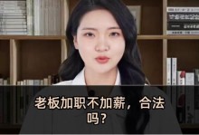 高效沟通技巧（掌握关键技巧，成功争取薪资提升）