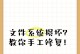 文件受损打不开？别担心，这里有修复方法！（如何修复受损的文件并成功打开？快来学习解决办法！）