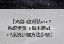 如何制作PE光盘启动系统安装Win7系统（一步步教你制作PE光盘，轻松安装Win7系统）