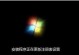 使用U盘安装Win7系统教程（简便快捷，轻松装机）