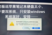 从Windows系统到苹果系统（解决电脑系统转换错误的关键步骤和技巧）