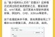 解析QQ系统错误电脑管家（揭秘QQ系统错误修复工具的关键作用及使用技巧）