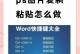 电脑粘贴复制错误的解决方法（遇到电脑粘贴复制错误时如何应对）
