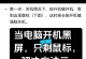 电脑拆机常见错误及解决方法（避免电脑拆机过程中出现的常见错误，享受顺利升级体验）