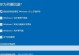 从Win10升级到Win7系统教程（如何将联想电脑从Win10系统改为Win7系统）