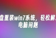 Win7系统U盘制作教程（详细教您如何使用U盘制作Win7系统安装盘）