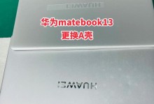 华为MateBook教程（解锁华为MateBook的强大功能，提升工作和娱乐体验）