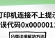 解决以localport端口添加打印机参数错误的方法（排查和修复常见的打印机参数错误问题）