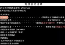 Win7安全模式启动方法详解（快速进入Win7安全模式的步骤和技巧）