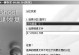 使用imagex一键恢复教程（从备份到还原，用imagex一键恢复系统）