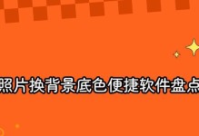 免费更换照片底色软件推荐（简单易用的工具助您轻松改变照片底色）