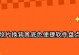 免费更换照片底色软件推荐（简单易用的工具助您轻松改变照片底色）