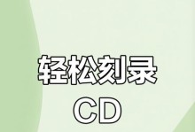 如何将文件刻录到光盘（简单步骤教你光盘刻录）