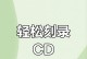 如何将文件刻录到光盘（简单步骤教你光盘刻录）