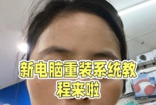 如何进行Inter电脑系统的重装教程（详细步骤让你轻松重装Inter电脑系统）
