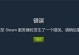 电脑HTML显示脚本错误提示的原因及解决方法（探究HTML页面中脚本错误提示的产生原因与解决办法）