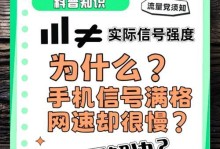 解决手机信号满格但网速太慢的问题（通过优化网络环境提升手机上网速度）