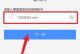 手机号和邮箱注册账号的步骤及注意事项（掌握正确的手机号和邮箱注册账号方法，避免账号信息泄露）