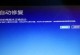 电脑开不了机说引导,探究引导故障背后的原因与解决策略