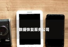 公司数据恢复的重要性及方法探究（保障数据安全，有效恢复关键信息）