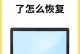 电脑播放无声音问题解决方法（快速解决电脑无声音的几种方法）
