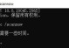 电脑装系统错误1808解决方案（解决电脑装系统时遇到的错误1808问题，轻松安装系统）