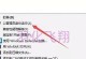 XP系统镜像安装教程（利用Ghost技术一键实现XP系统的镜像安装）