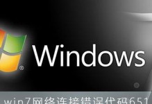 Win7网络连接651错误上不了网怎么办？六招助你轻松解决！