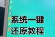 如何使用开机一键还原系统恢复电脑？（简单操作，轻松回到初始状态）