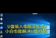 新手如何制作电脑U盘启动盘（简单易学的步骤让你轻松搞定）